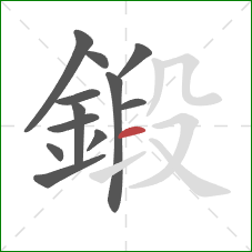 鍛的笔顺第12画：横