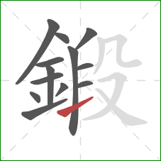 鍛的笔顺第13画：提