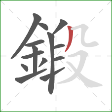 鍛的笔顺第14画：撇