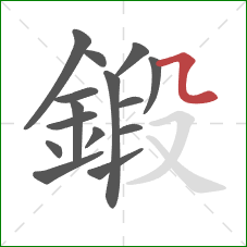 鍛的笔顺第15画：横折弯