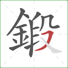 鍛的笔顺第16画：横撇