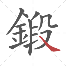 鍛的笔顺第17画：捺