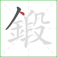 鍛的笔顺第2画：点