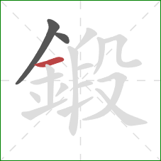 鍛的笔顺第3画：横