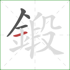 鍛的笔顺第4画：横