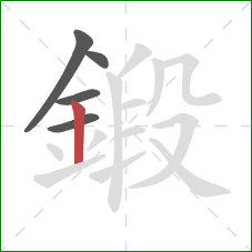 鍛的笔顺第5画：竖