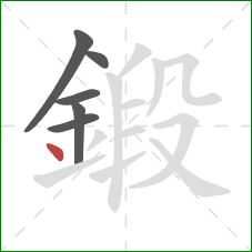 鍛的笔顺第6画：点