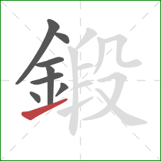 鍛的笔顺第8画：提