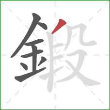 鍛的笔顺第9画：撇