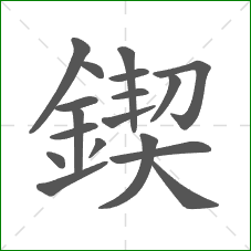 鍥的笔顺 鍥的笔顺