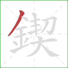 鍥的笔顺第1画:撇 鍥的笔顺第1画:撇