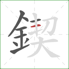 鍥的笔顺第10画:横 鍥的笔顺第10画:横