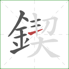 鍥的笔顺第11画:横 鍥的笔顺第11画:横