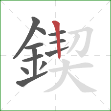 鍥的笔顺第12画:竖 鍥的笔顺第12画:竖