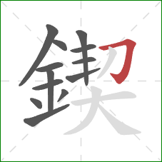 鍥的笔顺第13画:横折钩 鍥的笔顺第13画:横折钩