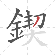 鍥的笔顺第14画:撇 鍥的笔顺第14画:撇