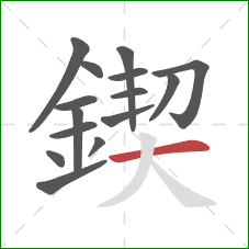 鍥的笔顺第15画:横 鍥的笔顺第15画:横