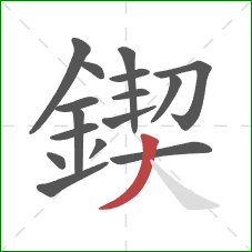 鍥的笔顺第16画:撇 鍥的笔顺第16画:撇