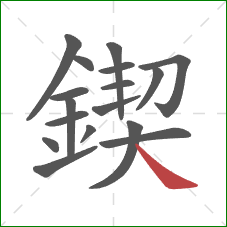 鍥的笔顺第17画:捺 鍥的笔顺第17画:捺