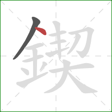 鍥的笔顺第2画:点 鍥的笔顺第2画:点