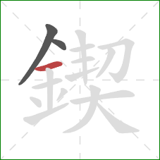 鍥的笔顺第3画:横 鍥的笔顺第3画:横