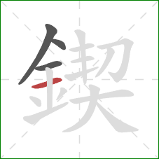 鍥的笔顺第4画:横 鍥的笔顺第4画:横