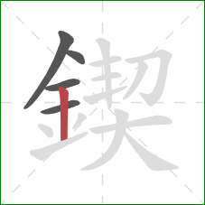 鍥的笔顺第5画:竖 鍥的笔顺第5画:竖