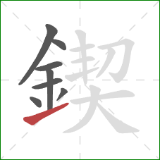 鍥的笔顺第8画:提 鍥的笔顺第8画:提