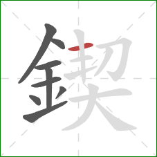 鍥的笔顺第9画:横 鍥的笔顺第9画:横