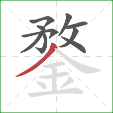 鍪的笔顺第10画：撇