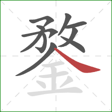 鍪的笔顺第11画：捺