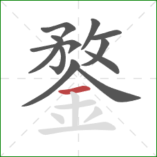 鍪的笔顺第12画：横