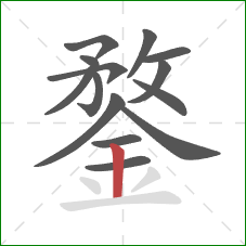 鍪的笔顺第14画：竖