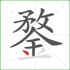 鍪的笔顺第15画：点