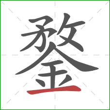 鍪的笔顺第17画：横