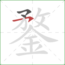 鍪的笔顺第3画：横钩