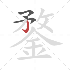 鍪的笔顺第4画：竖钩