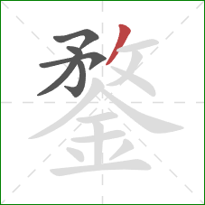 鍪的笔顺第6画：撇