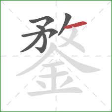 鍪的笔顺第7画：横