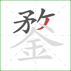 鍪的笔顺第8画：撇