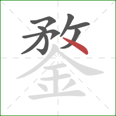 鍪的笔顺第9画：点