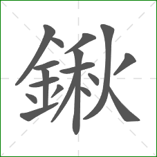 鍬的笔顺