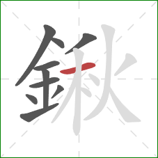 鍬的笔顺第10画：横