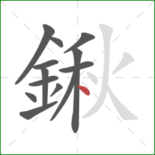鍬的笔顺第13画：点