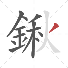 鍬的笔顺第15画：撇