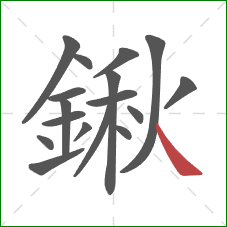 鍬的笔顺第17画：捺