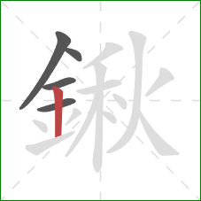 鍬的笔顺第5画：竖