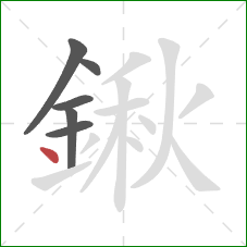 鍬的笔顺第6画：点