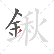 鍬的笔顺第7画：撇