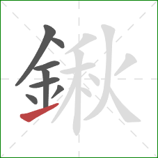 鍬的笔顺第8画：提